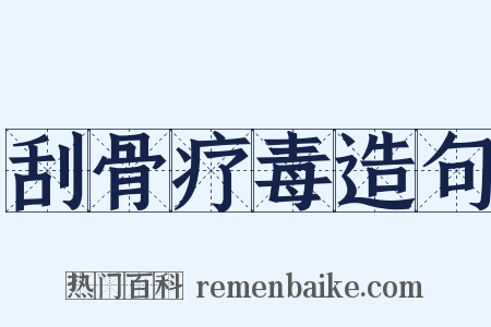刮骨疗毒造句是什么意思的图片